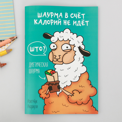 Смэшбук-каракули «Шаурма в счёт калорий не идёт», 32 листа