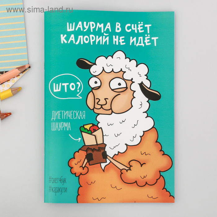 Смэшбук-каракули «Шаурма в счёт калорий не идёт», 32 листа