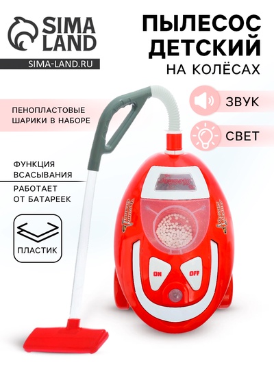 Бытовая техника «Пылесос Чистый дом», свет, звук