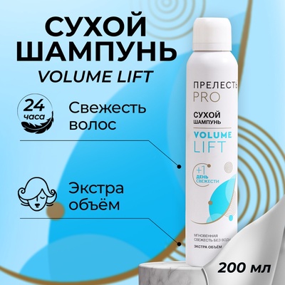 Сухой шампунь для волос «Прелесть Professional» volume lift, 200 мл