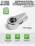 Соединитель двух труб «Система Джокер», R=42, диаметр 25 мм, хромированный - Фото 1