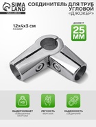 Соединитель угловой для 3-х труб «Система Джокер», R=43, хромированный - Фото 1