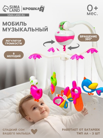 Мобиль музыкальный на кроватку «Полянка», на батарейках, Крошка Я