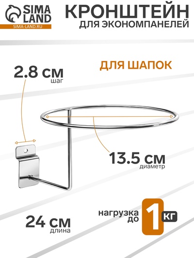 Кронштейн для экономпанелей для шапок, d=135 мм, цвет хром