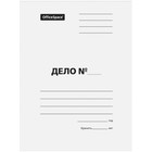 Папка-обложка OfficeSpace "Дело", 320 г/м2, белая немелованная, до 200 листов А4 - Фото 1