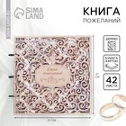 Книга пожеланий на свадьбу, в деревянной обложке «Резная» - Фото 1