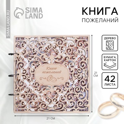Книга пожеланий на свадьбу, в деревянной обложке «Резная»