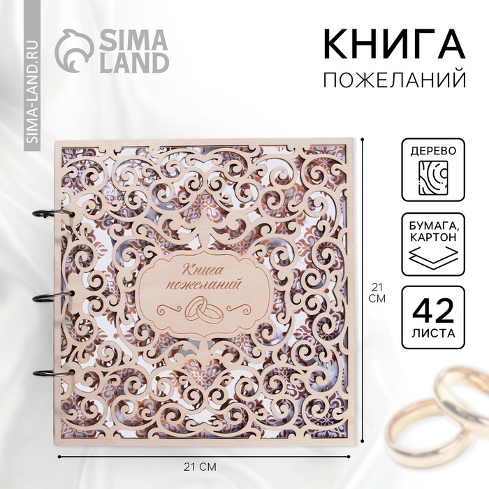 Книга пожеланий на свадьбу, в деревянной обложке «Резная» - Фото 1