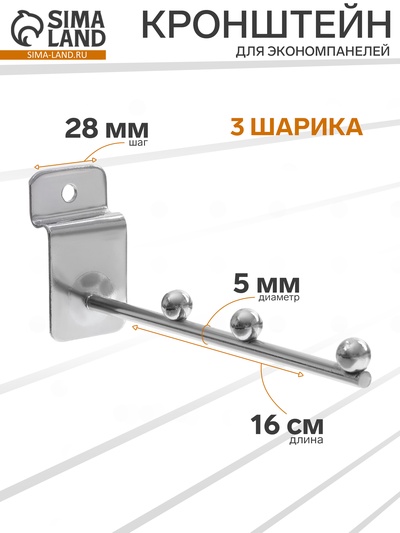 Кронштейн для экономпанелей, горизонтальный, 3 шарика, d=5 мм, L=16 см, цвет хром