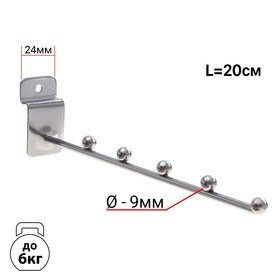 Кронштейн для экономпанелей, горизонтальный, 5 шариков, шар 9мм, d=5мм, L=20 см, цвет хром