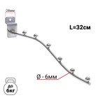 Кронштейн для экономпанелей, изогнутый, 6 шариков, d=6 мм, L=32 см, цвет хром - Фото 2