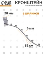 Кронштейн для экономпанелей, изогнутый, 6 шариков, d=6 мм, L=32 см, цвет хром 3775736 - фото 14728419