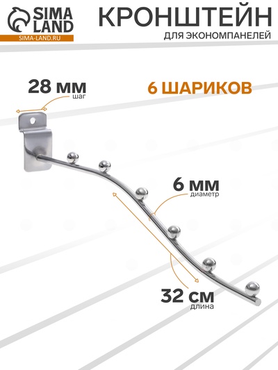 Кронштейн для экономпанелей, изогнутый, 6 шариков, d=6 мм, L=32 см, цвет хром