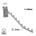 Кронштейн для экономпанелей, изогнутый, 9 шариков, d=9 мм, L=40 см, цвет хром - Фото 2