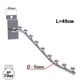 Кронштейн для экономпанелей, изогнутый, 9 шариков, d=9 мм, L=40 см, цвет хром 3775738