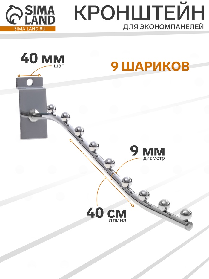 Кронштейн для экономпанелей, изогнутый, 9 шариков, d=9 мм, L=40 см, цвет хром - Фото 1