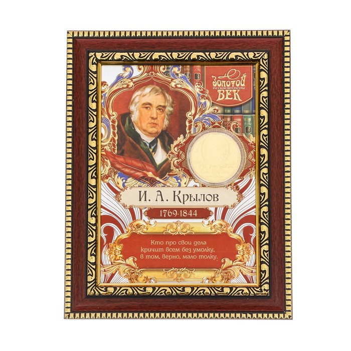 Подарочное панно с монетой "И.А. Крылов" - фото 1889313002