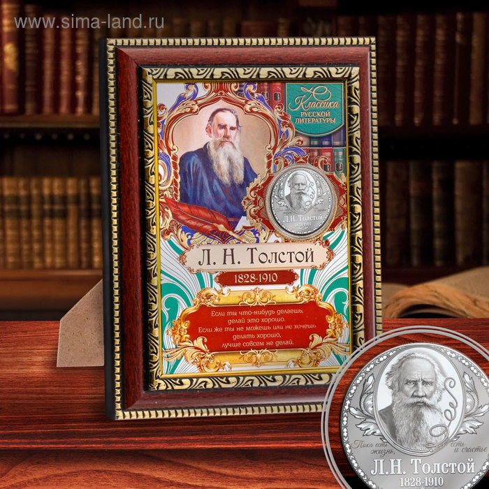 Подарочное панно с монетой "Л.Н.Толстой" - Фото 1