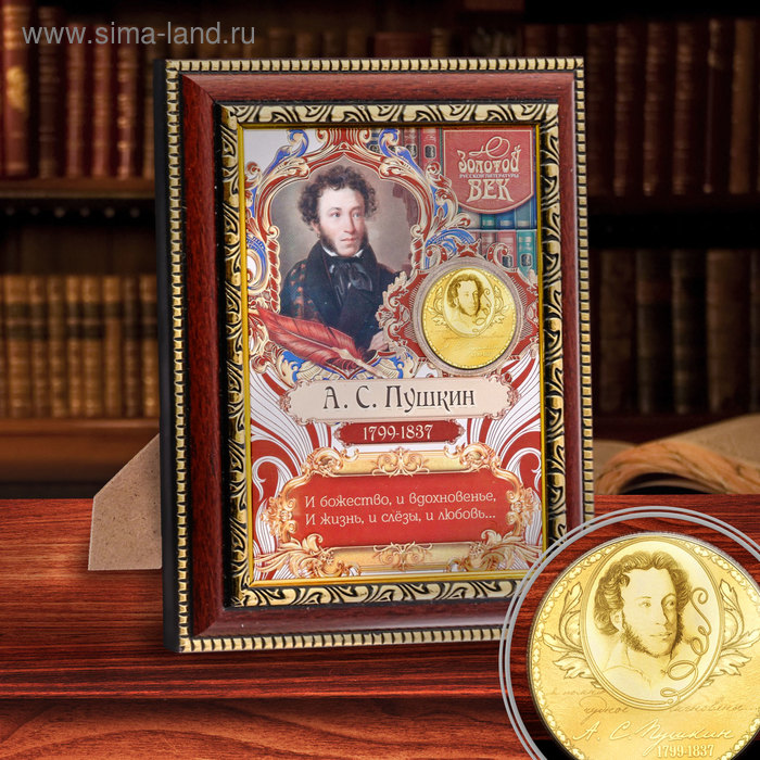 Подарочное панно с монетой "А.С. Пушкин", 15 х 20 см - Фото 1