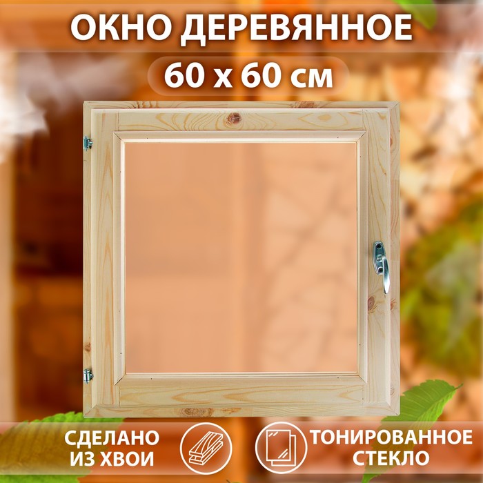 Окно, 60×60см, однокамерный стеклопакет, тонированное, из хвои - Фото 1