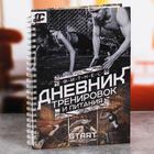 Дневник тренировок «Фитнес, тренировки, питание», 14 х 21 см - Фото 1