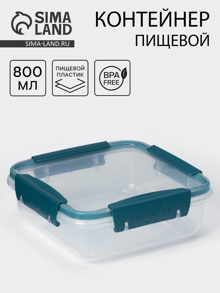 Контейнер пищевой герметичный Butterfly, 800 мл, пластик, прозрачный, крышка МИКС - Фото 1