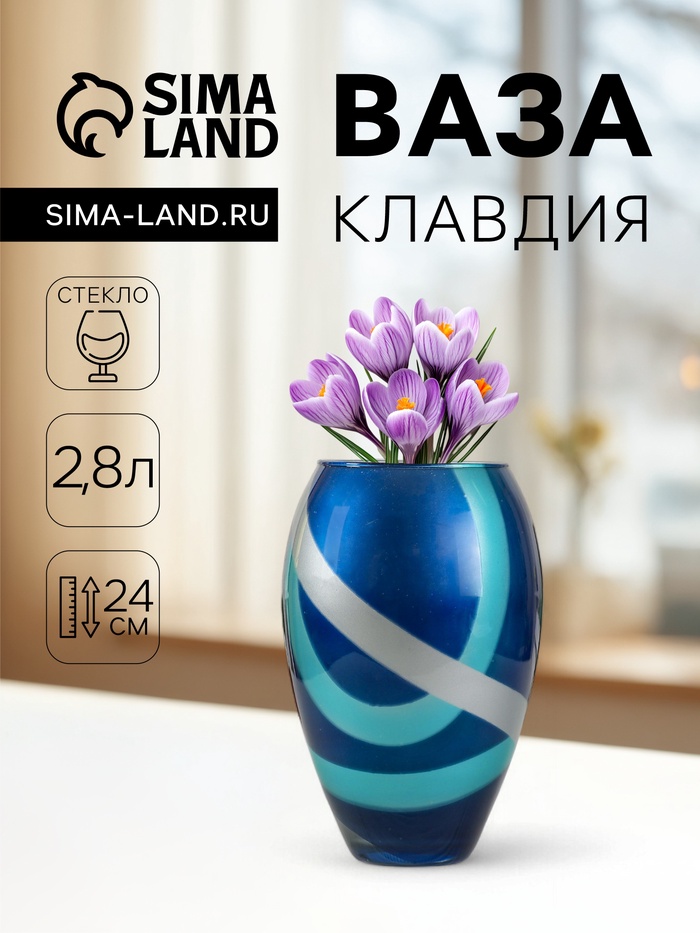 Ваза «Клавдия», 2.8 л, d=11 см, 14×24 см, стекло - Фото 1