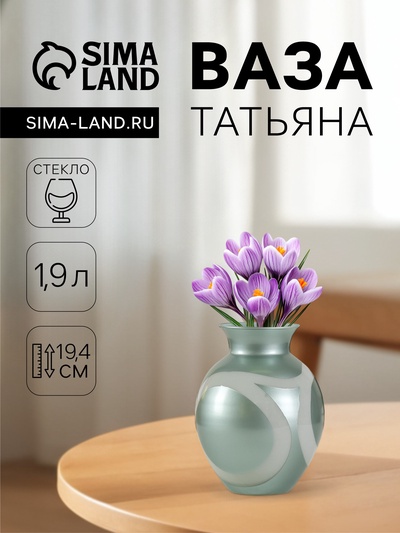 Ваза для цветов «Татьяна», 1.9 л, d=6.5 см, 13×19.4 см, стекло, прозрачная