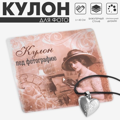 Кулон для фото на шнурке «Сердце» с цветами, цвет чернёное серебро на чёрном шнурке, 45 с, м