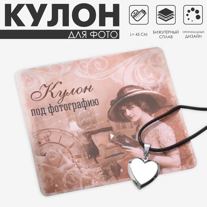 Кулон на шнурке «Для фото» сердце, цвет серебро на чёрном шнурке, 45 см - Фото 1