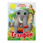 книжка с глазками Телефон 8стр 22*16см - Фото 1