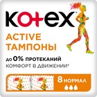 Тампоны Kotex Active Normal, 8 шт. - Фото 1