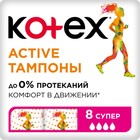 Тампоны Kotex Active Super, 8 шт. - фото 8754922
