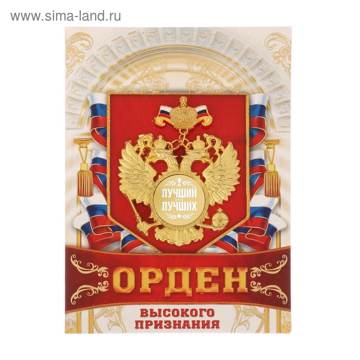 Орден "Лучший из лучших" - Фото 1
