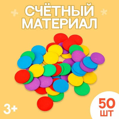 Счётный материал «Кружочки», 50 шт., d=2.3 см