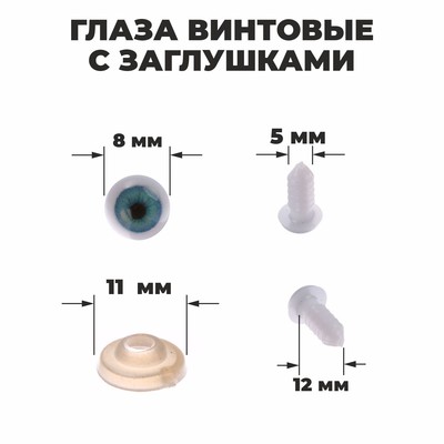 Глаза винтовые с заглушками, набор 6 шт, размер 1 шт: 0,8 см
