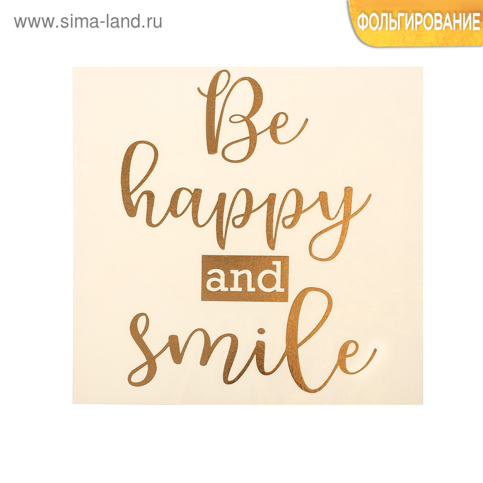 Наклейка‒переводка с фольгированием Be happy and smile, 10 × 10 см