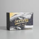 Коробка‒пенал, упаковка подарочная, «Сюрприз для тебя», 22 х 15 х 10 см 3907227 - фото 16853374