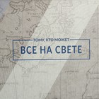 Коробка‒пенал, упаковка подарочная, «Тому, кто может всё на свете», 30 х 23 х 12 см - Фото 5