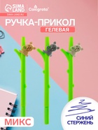 Ручка-прикол Calligrata «Мишка на бамбуке», синий стержень, гелевая, МИКС - Фото 1