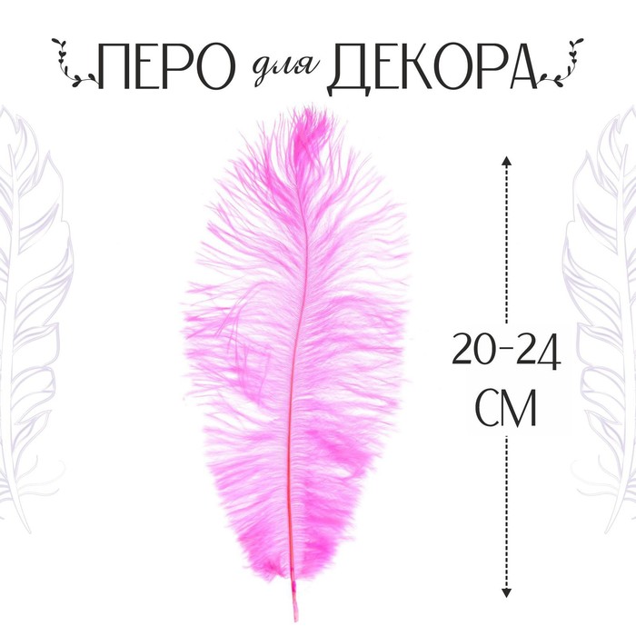 Перо для декора, размер: 20-24 см, цвет розовый - Фото 1