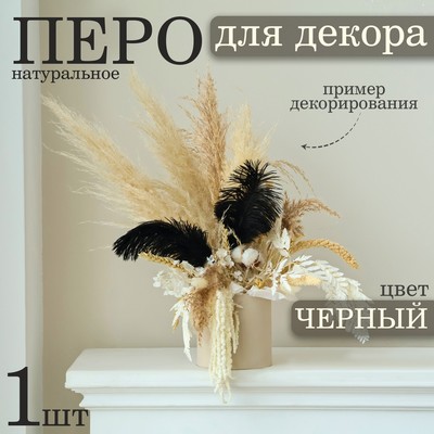 Перо для декора 1 шт., размер — 20.5×7.5 см, чёрное