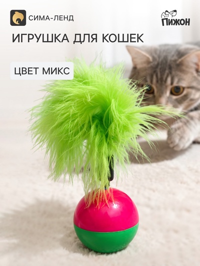 Игрушка-неваляшка для кошек с пухом, пластик, цвет МИКС