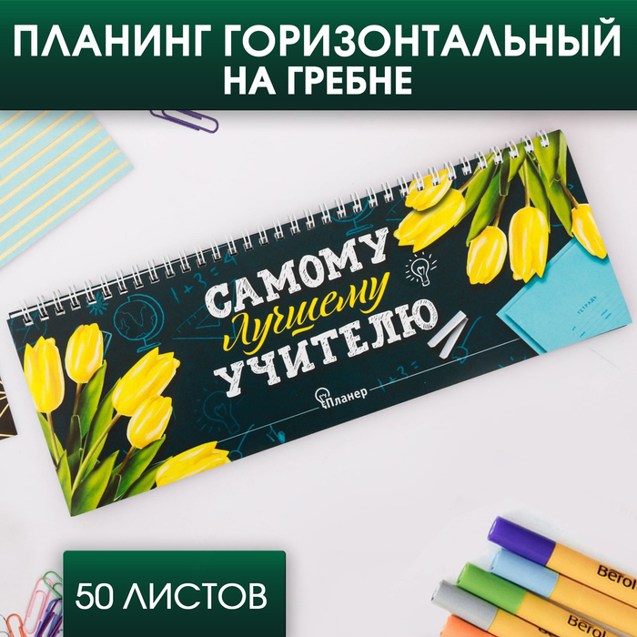 Планинг горизонтальный «Самому лучшему учителю», 50 листов - Фото 1