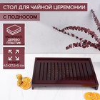 Стол для чайной церемонии с подносом «Иероглифы», 43×27.5×5 см, дерево - Фото 1