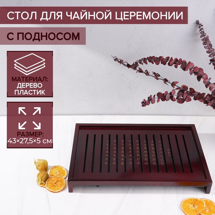 Стол для чайной церемонии с подносом «Иероглифы», 43×27.5×5 см, дерево - Фото 1