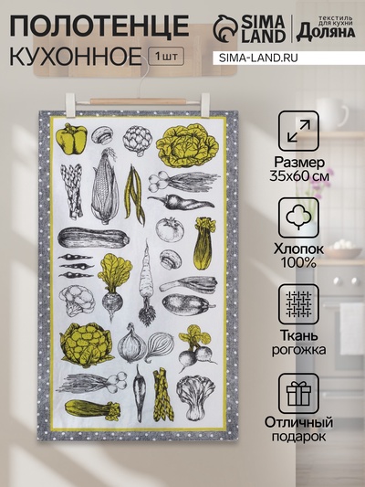Кухонное полотенце «Доляна. Овощи» 35×60±2 см,100% хлопок, рогожка, 100% хлопок, 162 г/м²