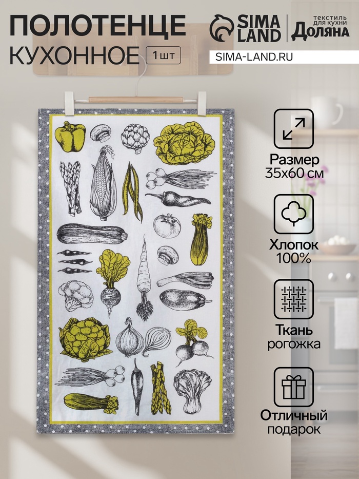 Кухонное полотенце «Доляна. Овощи» 35×60±2 см,100% хлопок, рогожка, 100% хлопок, 162 г/м² - Фото 1