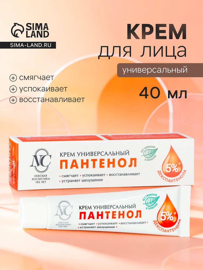 Крем «Невская косметика», пантенол, универсальный, 40 мл - Фото 1