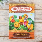Пасхальный набор с красителем «Колобок» - Фото 3